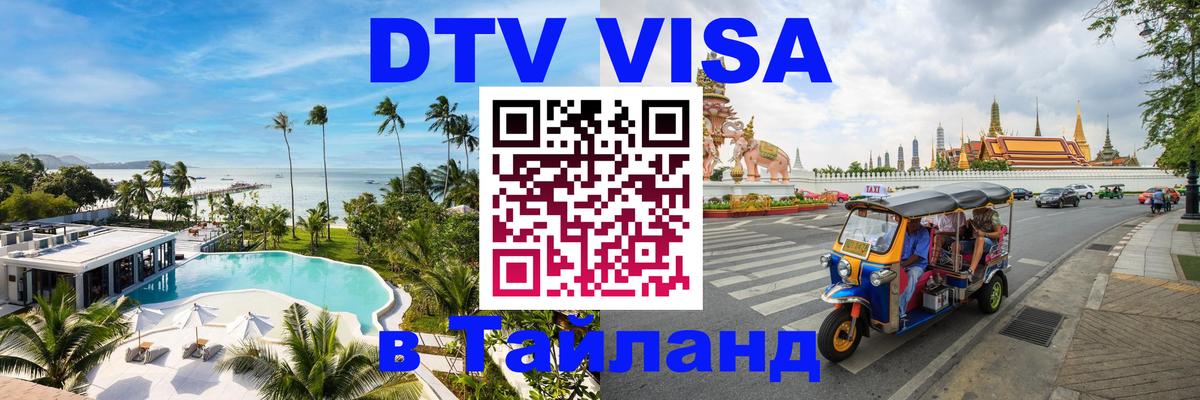 DTV виза Тайланд Иерусалим 