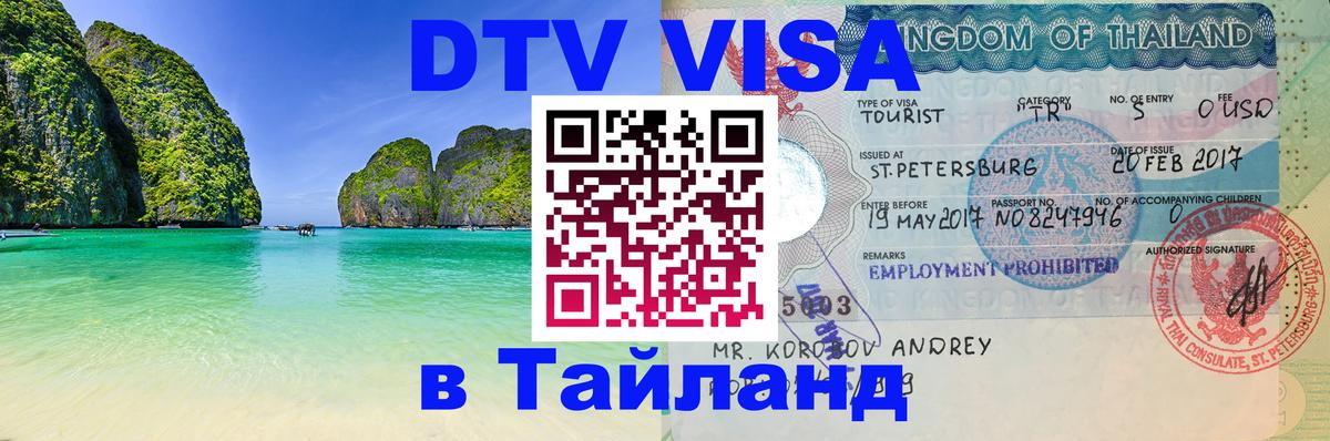 DTV Visa Thailand — прайс и условия, виза без дополнительных документов - 